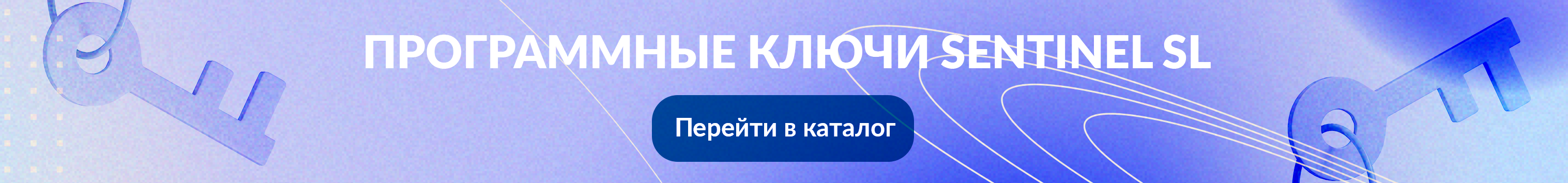 Программные ключи Sentinel SL